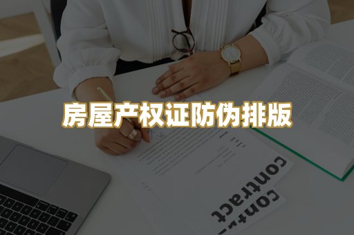 房屋产权证防伪排版
