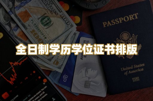 全日制学历学位证书排版