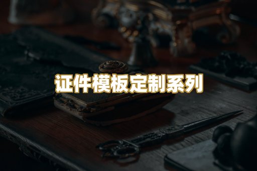 证件模板定制系列